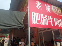 -老窦肥肠板面