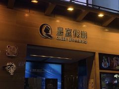-皇室假期美食水疗会(春风路店)
