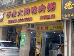 -百成大同鸭肉粥(大同总店)