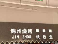 -锦州烧烤·纸包鱼(物资学院路店)