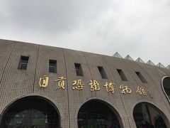 -自贡恐龙博物馆