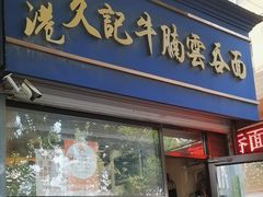 -香港久记牛腩云吞面(友好广场店)