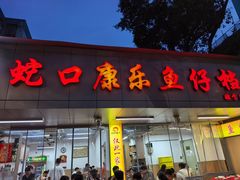 -蛇口康乐快餐鱼仔档(翠苑小区店)