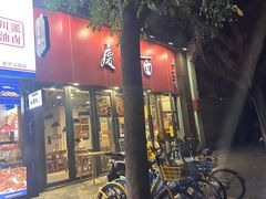 -庆蓉云·庆云面(双林店)