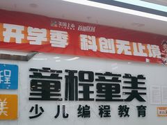-童程童美·信息学竞赛·机器人编程·少儿编程(太阳宫校区)