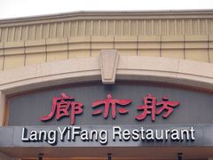 -廊亦舫Lang Yi Fang Restaurant(金桥店)