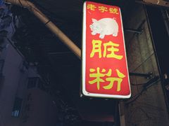 门面-锦泓老字号猪脏粉(东联大厦店)