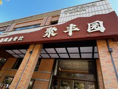 -聚丰园•湖鲜餐厅(阿红私房菜梅石路店)