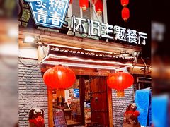 -炙热青春怀旧主题餐厅(河北路店)