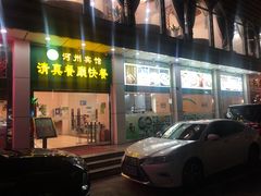 门面-河州宾馆清真餐厅(文锦南路店)