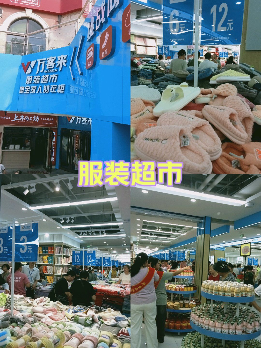 万客来服装超市
