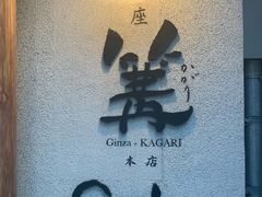 -篝拉面(银座店)