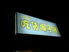-志龙皇冠吃货椰子铺