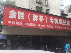 -金胜胖子牛肉锅贴(五福街店)