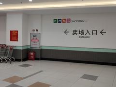 -大润发(王庄店)