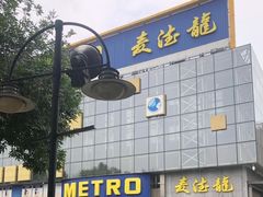 -麦德龙(京顺路商场店)