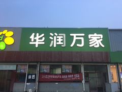-华润万家(北辰店)