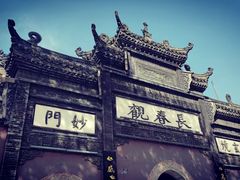 -长春观