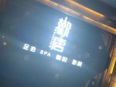 -观唐足道SPA养生会馆(南湖店)