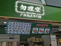 -勿理堂(中大店)
