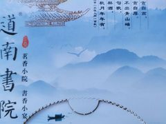 -道南書院·私房菜·早午茶·茶馆