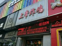 -上帝炸鸡(食品街店)