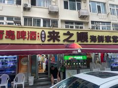 -来之顺海鲜菜馆·青岛菜·始于1993(栈桥店)