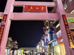 -东西巷