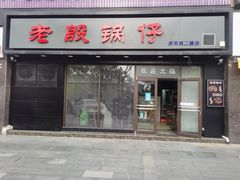 门面-老殷锅仔