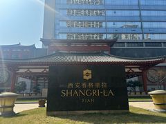-怡咖啡·自助餐·西安香格里拉