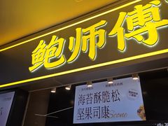 -鲍师傅糕点(国金街店)