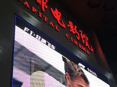 -首都电影院(天津店 中国巨幕)