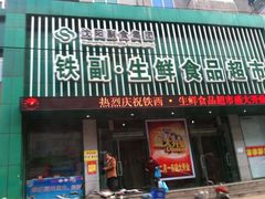 iphone_upload_pic-铁副·生鲜食品超市(友谊购物中心店)
