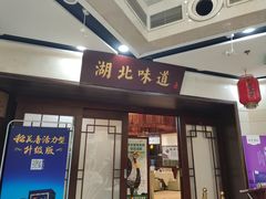 门面-湖北味道(湖北大厦店)