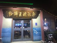 门面-郭记豌豆鲜粉