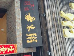 -大良毋米粥(锦龙路总店)