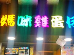 门面-妈咪鸡蛋仔(尖沙咀东分店)