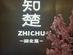 -知楚•精致湖北菜(武商MALL店)