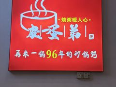 -皮蛋弟砂锅店(总店)