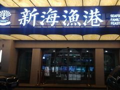 -新海渔港·胶东海鲜家常菜·家宴(奥体中心店)