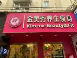 -金美秀瘦身养生