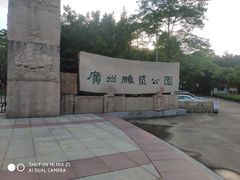 -广州雕塑公园