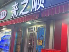 -来之顺海鲜菜馆·青岛菜·始于1993(栈桥店)