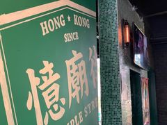 -憶廟街 X 沙角邨(太古城店)
