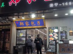 -郑家包子牛肉拉面(尚勤路店)