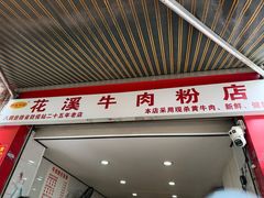 -花溪牛肉粉(八鸽岩店)