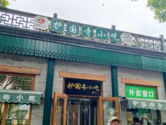 -护国寺小吃(新街口店)