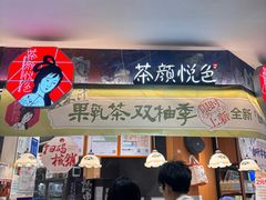 -茶颜悦色(平和堂负一楼店)