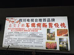 -舌尖上的石棉何雨露烧烤