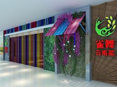 -雀舞云南菜(乐客城店)